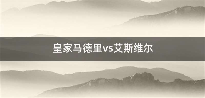 皇家马德里vs艾斯维尔