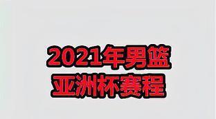 足球亚洲杯全部赛程表
