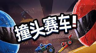 撞头赛车