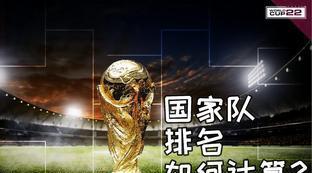 世界杯足球排名怎么排的
