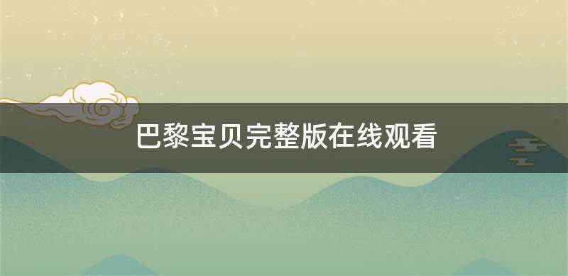 巴黎宝贝完整版在线观看