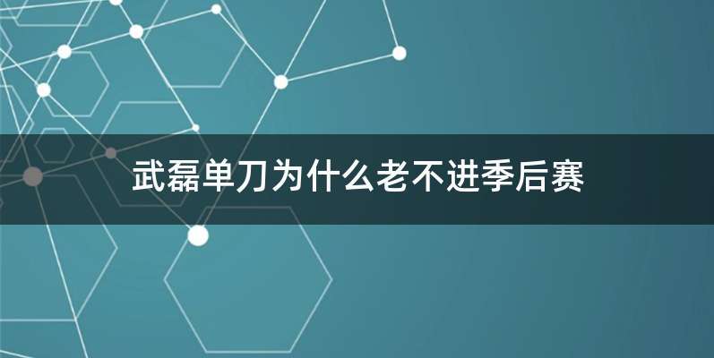 武磊单刀为什么老不进季后赛