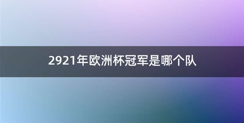 2921年欧洲杯冠军是哪个队
