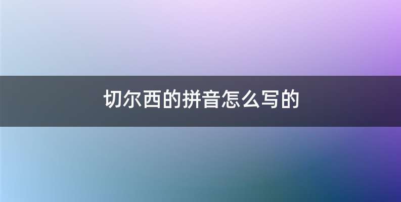 切尔西的拼音怎么写的