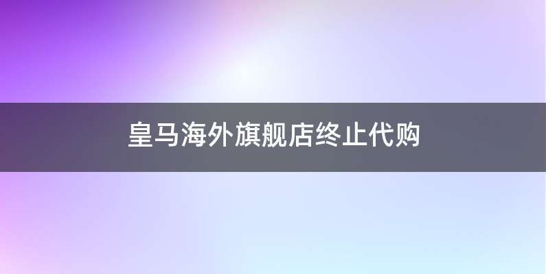 皇马海外旗舰店终止代购