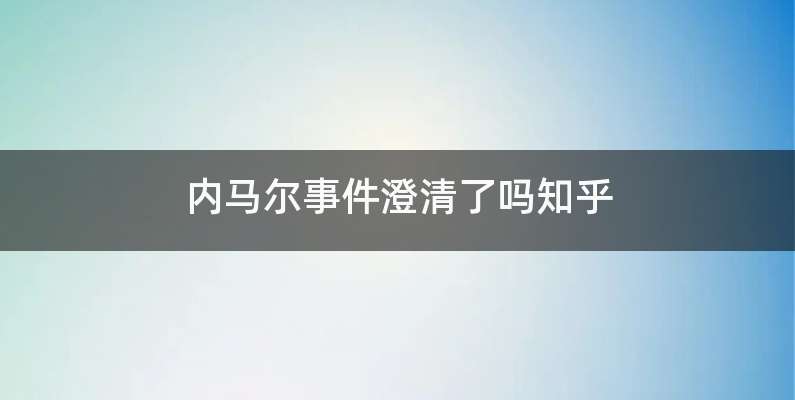 内马尔事件澄清了吗知乎