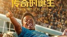 贝利励志电影