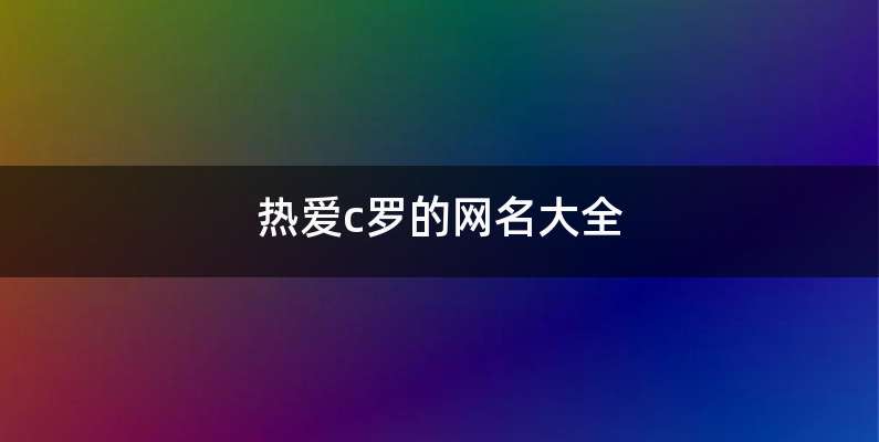 热爱c罗的网名大全
