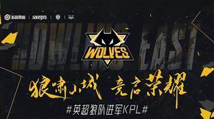 狼队王者荣耀和英超