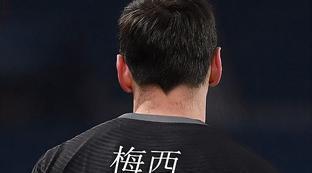 大巴黎为什么要梅西打球