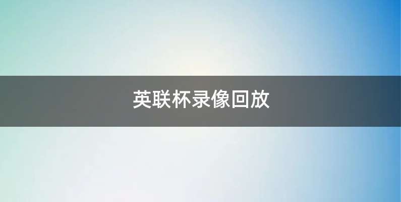 英联杯录像回放