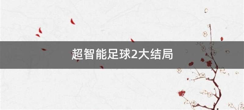 超智能足球2大结局