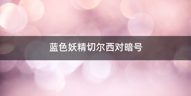 蓝色妖精切尔西对暗号