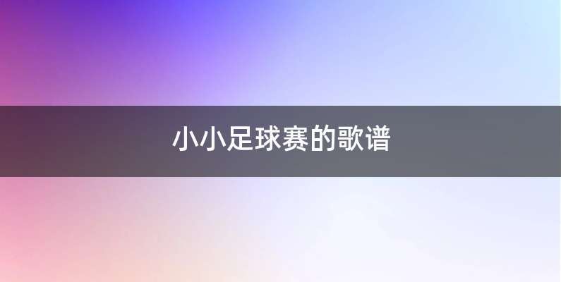 小小足球赛的歌谱