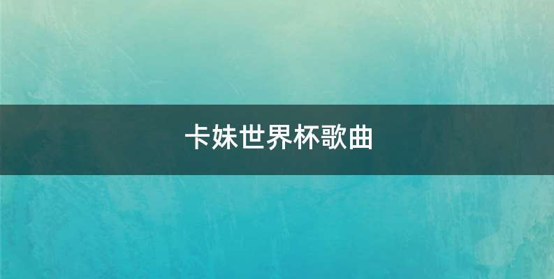 卡妹世界杯歌曲