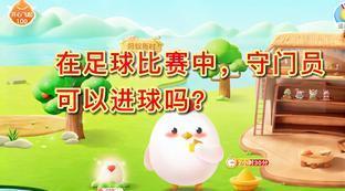 守门员能直接踢到对方球门吗
