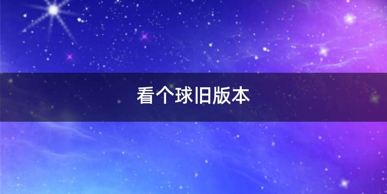 看个球旧版本