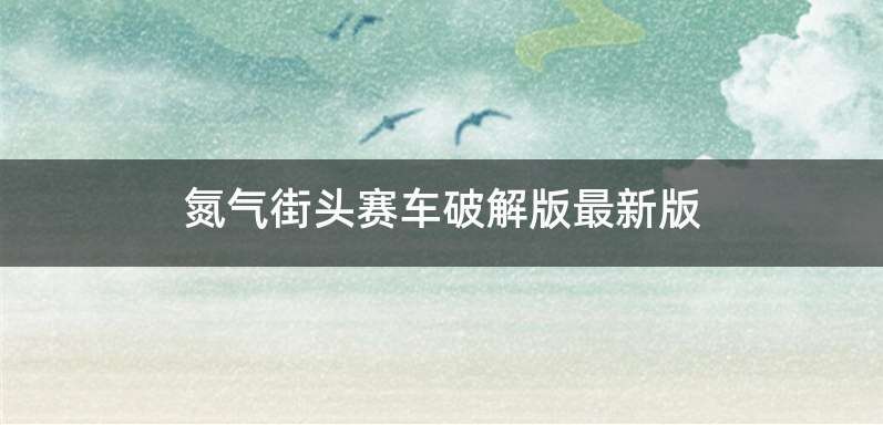 氮气街头赛车破解版最新版
