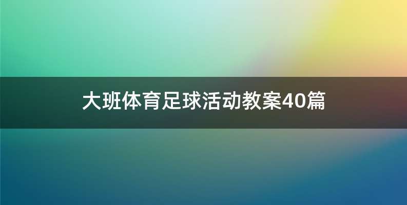 大班体育足球活动教案40篇
