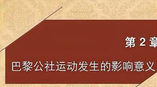 巴黎公社意义影响