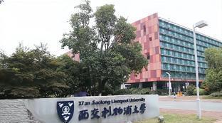 西交利物浦大学录取要求