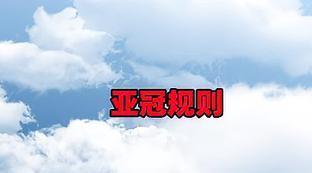 亚洲杯亚冠