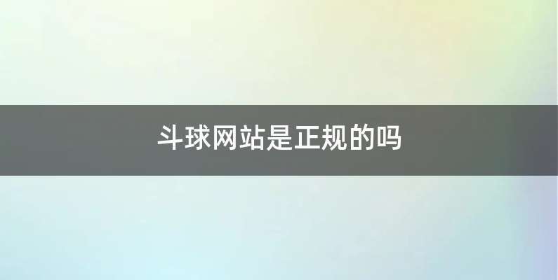 斗球网站是正规的吗