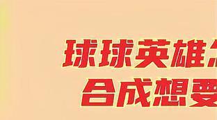 球球英雄累计充值自选球
