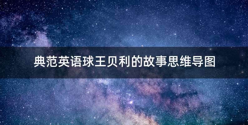 典范英语球王贝利的故事思维导图