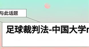 足球谁负责比赛用球符合规则