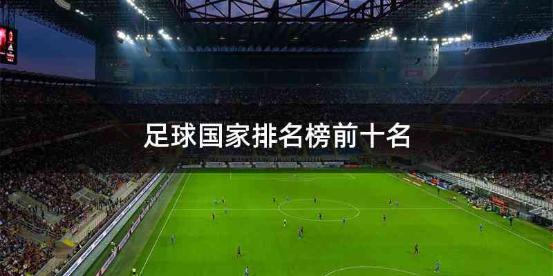 足球国家排名榜前十名