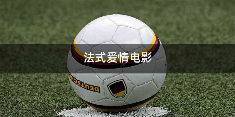 法式爱情电影
