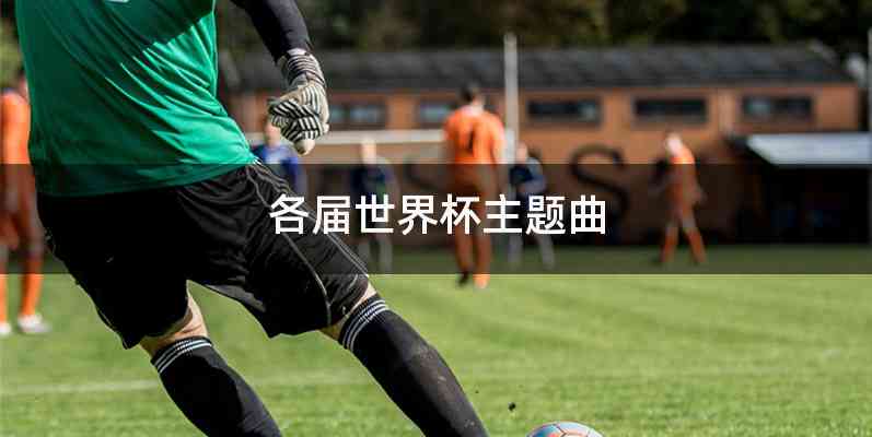 各届世界杯主题曲