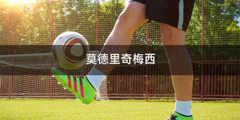 莫德里奇梅西