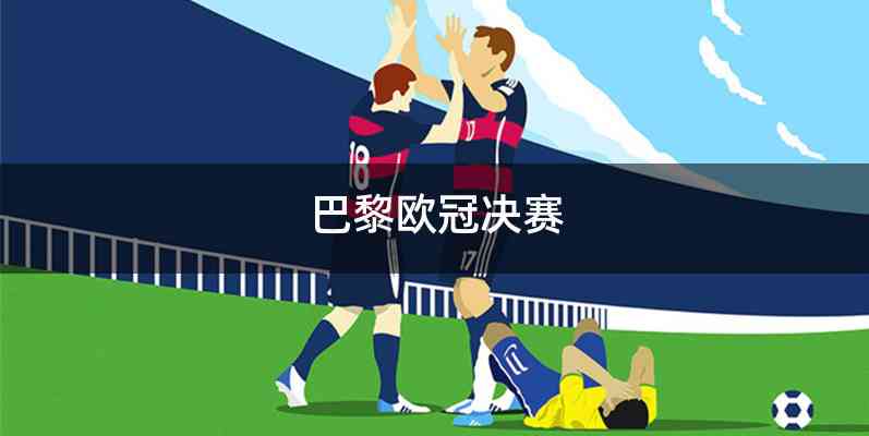 巴黎欧冠决赛