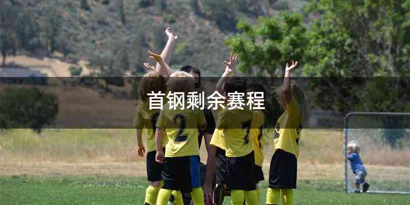 首钢剩余赛程