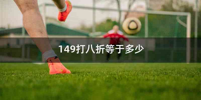 149打八折等于多少