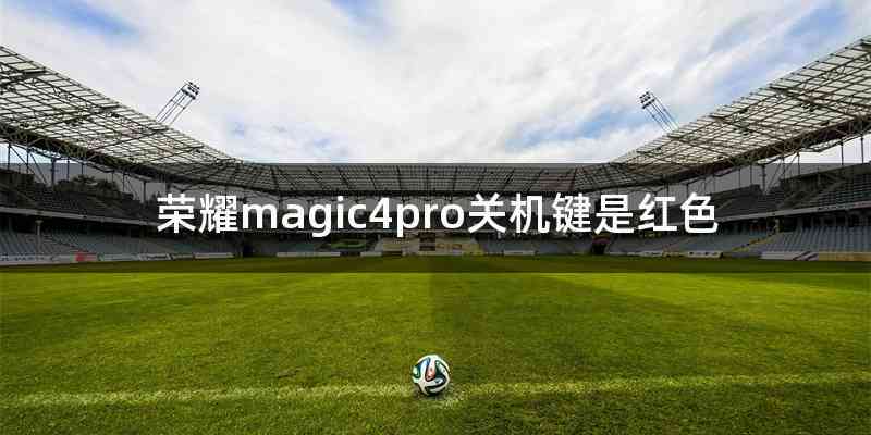 荣耀magic4pro关机键是红色