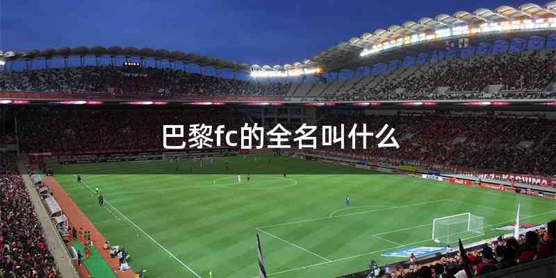 巴黎fc的全名叫什么