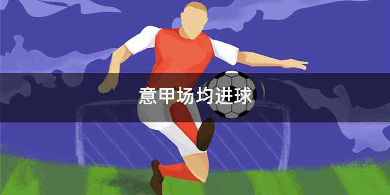 意甲场均进球