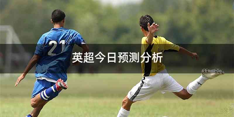 英超今日预测分析