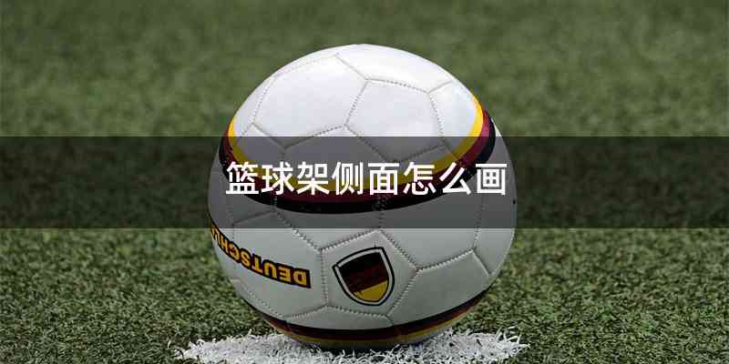 篮球架侧面怎么画