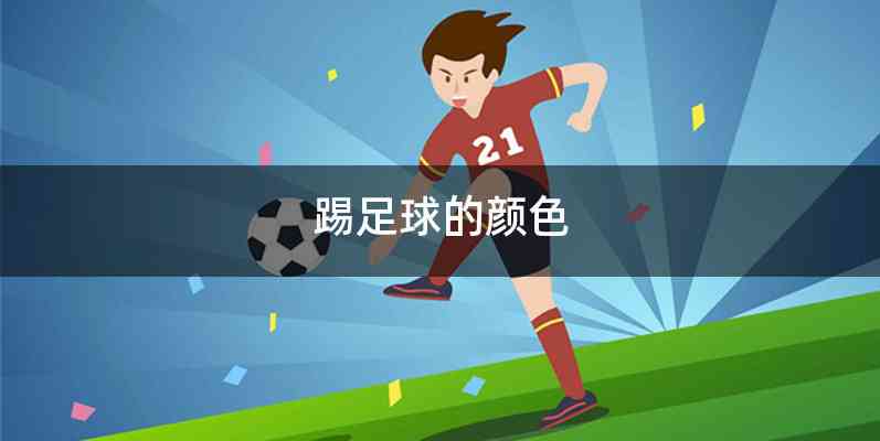 踢足球的颜色