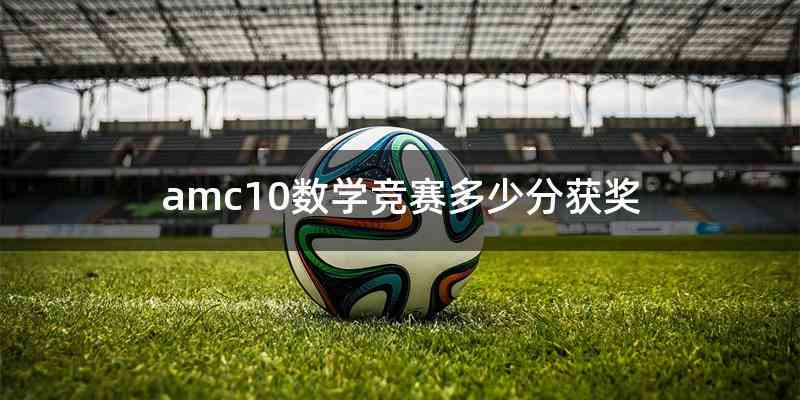 amc10数学竞赛多少分获奖
