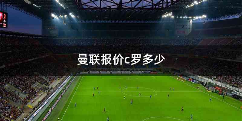 曼联报价c罗多少