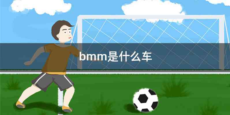 bmm是什么车
