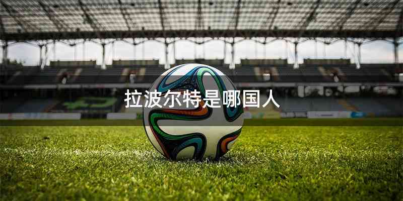 拉波尔特是哪国人