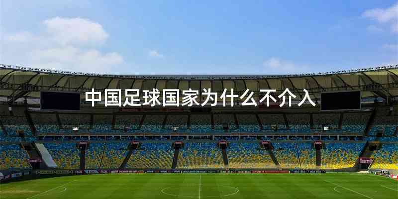 中国足球国家为什么不介入