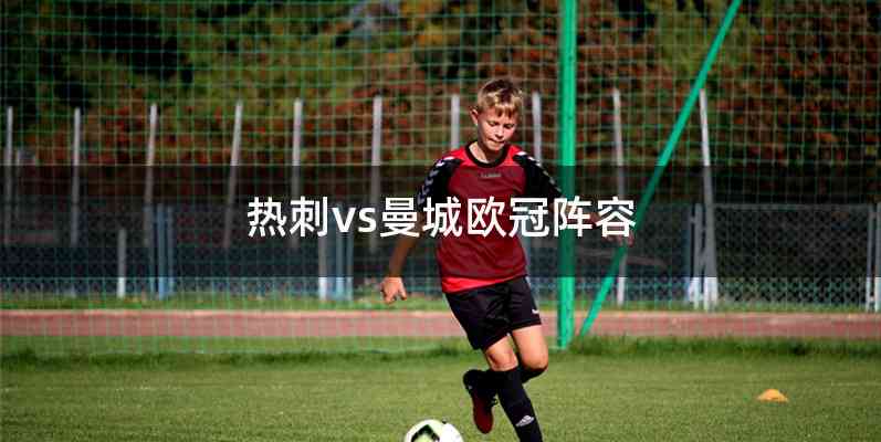 热刺vs曼城欧冠阵容