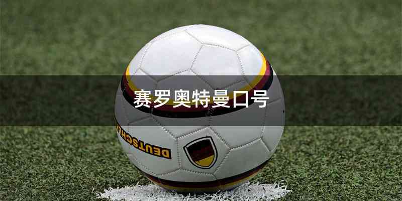 赛罗奥特曼口号
